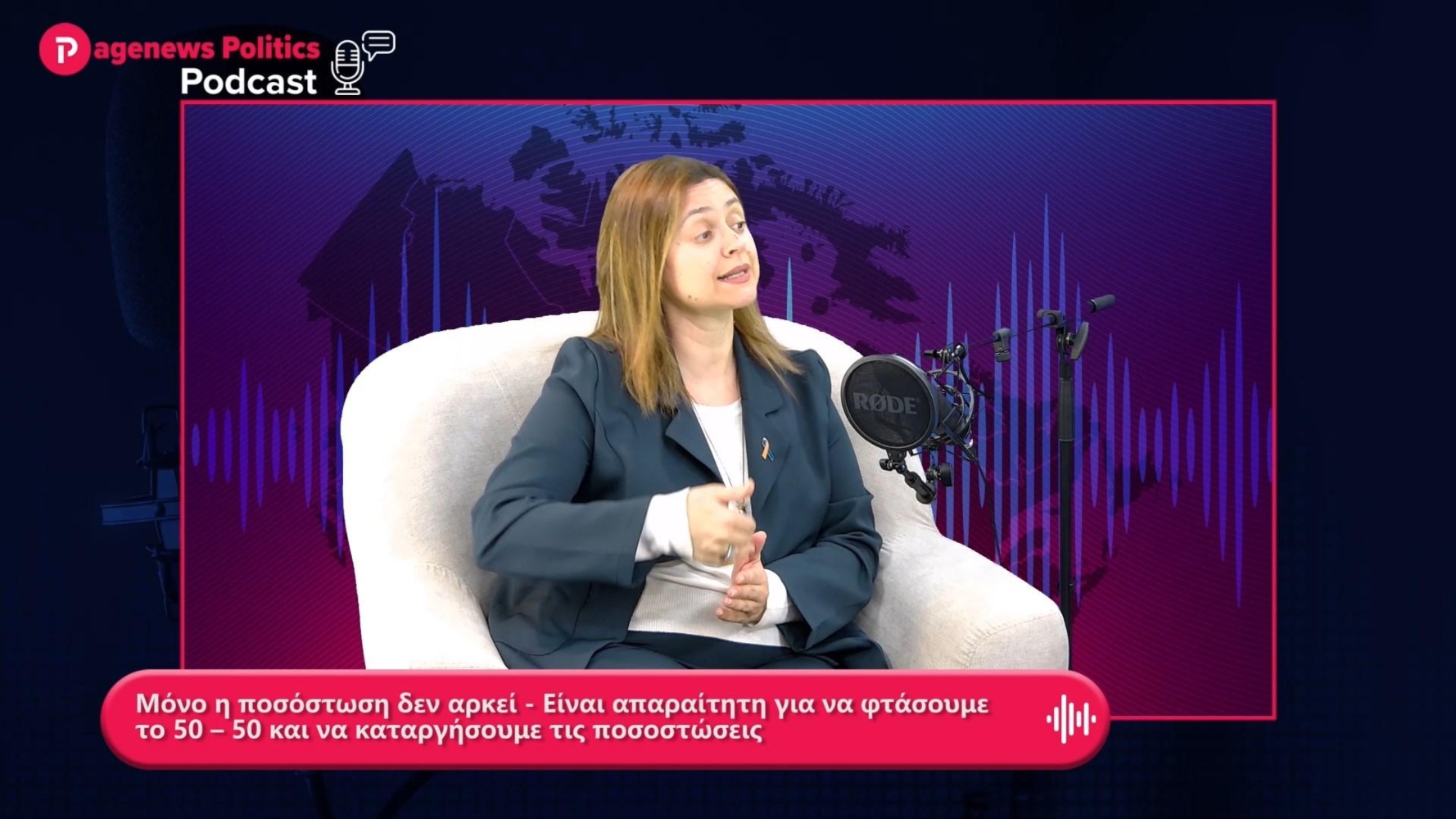 Δημαδάμα: Μόνο η ποσόστωση δεν αρκεί – Είναι απαραίτητη για να φτάσουμε το 50 – 50