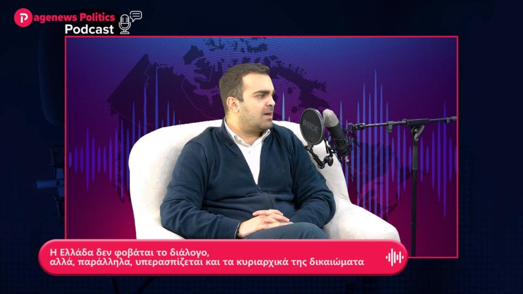Γεωργίου: Η Ελλάδα δεν φοβάται το διάλογο