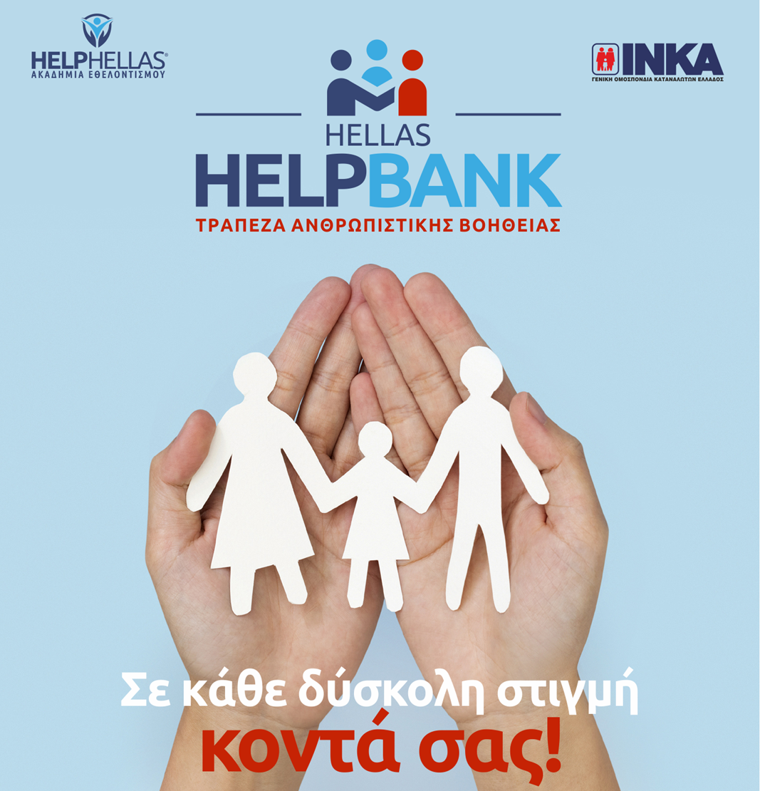 Ιδρύθηκε η Ανθρωπιστική Τράπεζα HELLAS HELPBANK από την Ακαδημία Εθελοντισμού HelpHellas