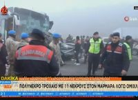 Τουρκία: Πολύνεκρο τροχαίο με 11 νεκρούς στον Μαρμαρά λόγω ομίχλης