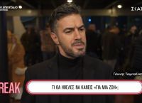 Οι συντελεστές της παράστασης «Για μια ζωή» απαντούν σε αδιάκριτες ερωτήσεις