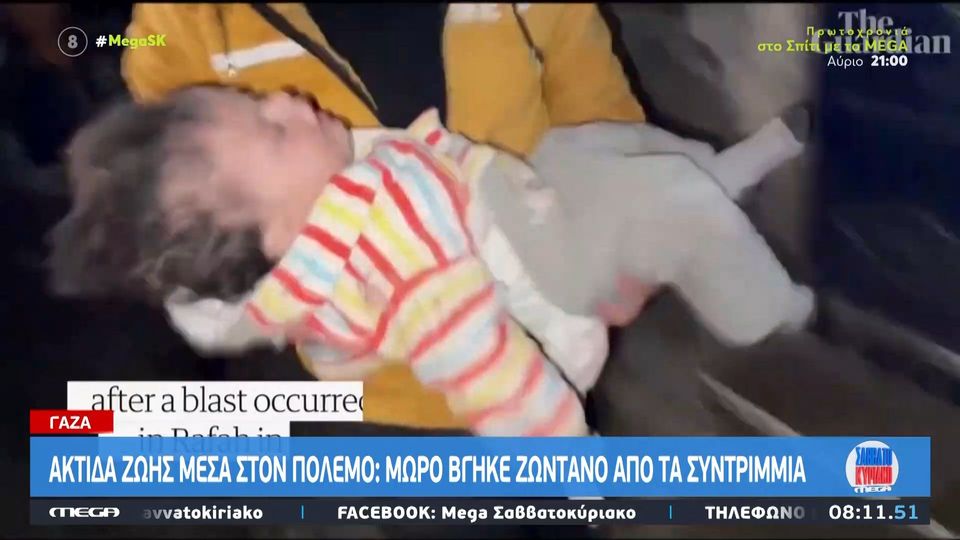 Γάζα: Ακτίδα ζωής μέσα στον πόλεμο – Μωρό βγήκε ζωντανό από τα συντρίμμια