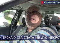 Τροχαiο στα Σπάτα: «Πήγε άδικα η γυναίκα μου, έχω 4 παιδιά» – Συγκλονiζει ο σύζυγος της 52χρονης