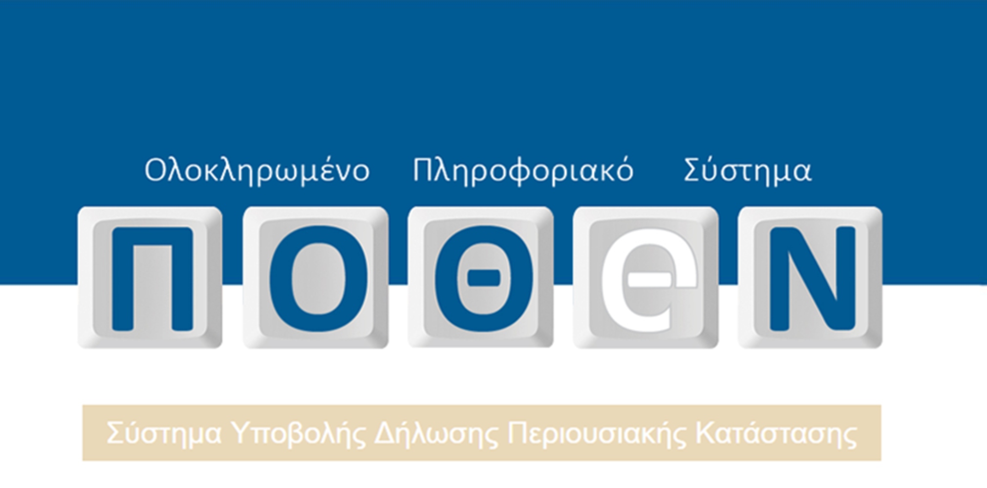 Πόθεν Έσχες: Παρατείνεται η προθεσμία