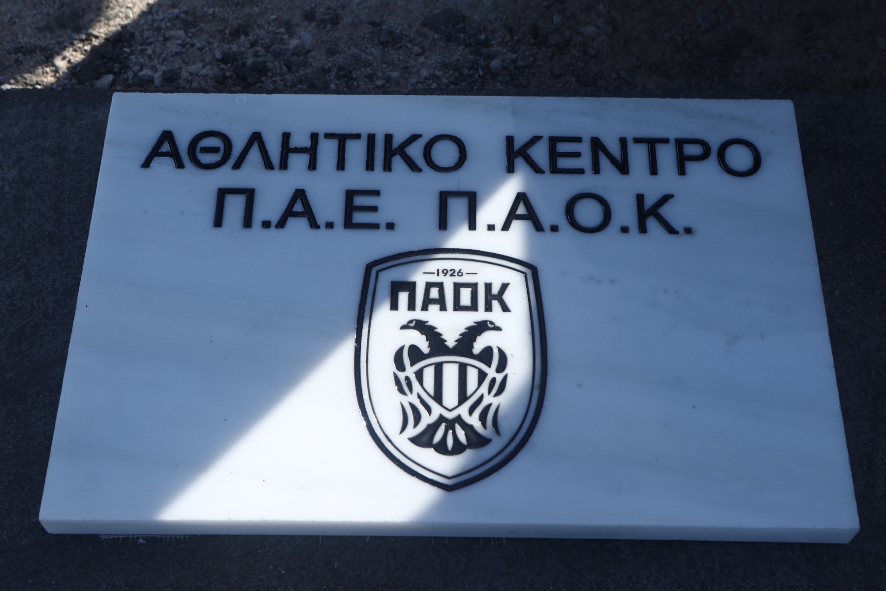 ΠΑΟΚ: Ιστορική ημέρα θεμελίωσε το προπονητικό του κέντρο