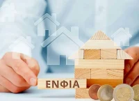 Μείωση τεκμηρίων κατά 30% και μείωση ΕΝΦΙΑ λόγω ασφάλισης