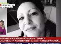 Αγωνία για την 41χρονη αγνοούμενη έγκυο – Στο μικροσκόπιο το κινητό του συντρόφου της