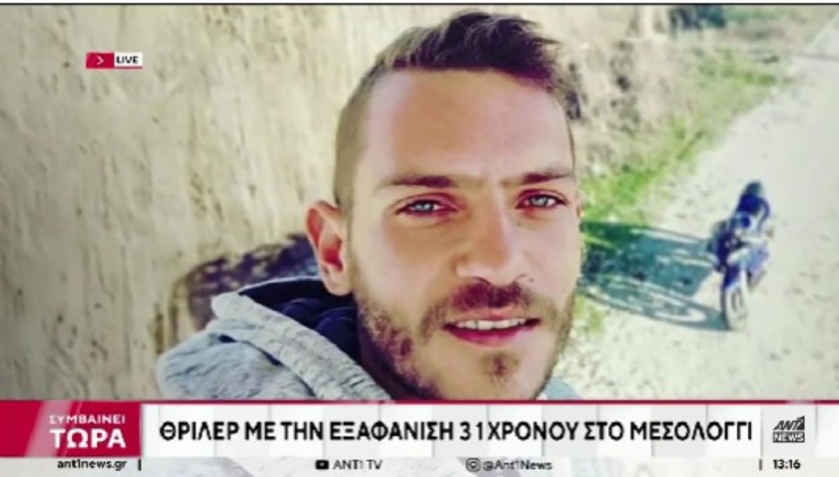 Ο 31χρονος που έχει εξαφανιστεί στο Μεσολόγγι είχε δανείσει μεγάλο χρηματικό ποσό στον 51χρονο