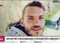 Ο 31χρονος που έχει εξαφανιστεί στο Μεσολόγγι είχε δανείσει μεγάλο χρηματικό ποσό στον 51χρονο