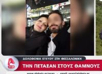 Θεσσαλονίκη: ”Ήξερα ότι θα κάνει κακό, ήξερα ότι αυτός την έφαγε”, λέει η πρώην σύζυγος του 39χρονου