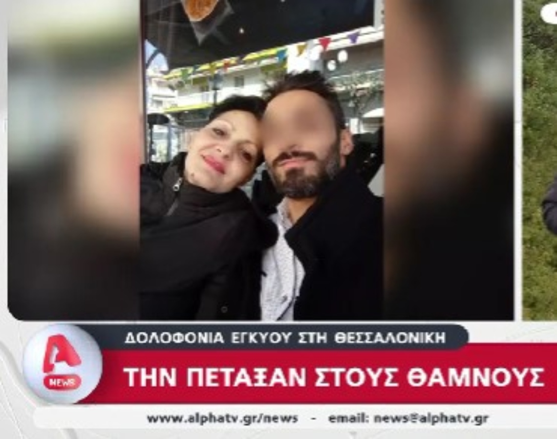 Θεσσαλονίκη: ”Ήξερα ότι θα κάνει κακό, ήξερα ότι αυτός την έφαγε”, λέει η πρώην σύζυγος του 39χρονου