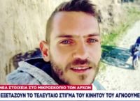 Εξελίξεις με την εξαφάνιση του 31χρονου στο Μεσολόγγι: Εντοπίστηκαν νέα ευρήματα [vid]