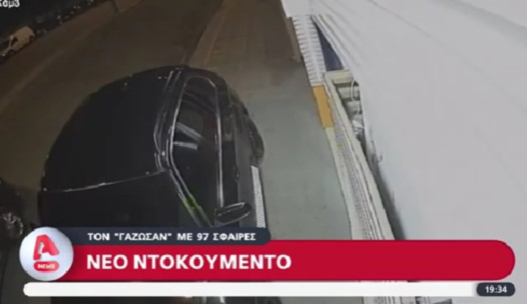 Η στιγμή της εκτέλεσης του 44χρονου στο Νέο Κόσμο [vid]
