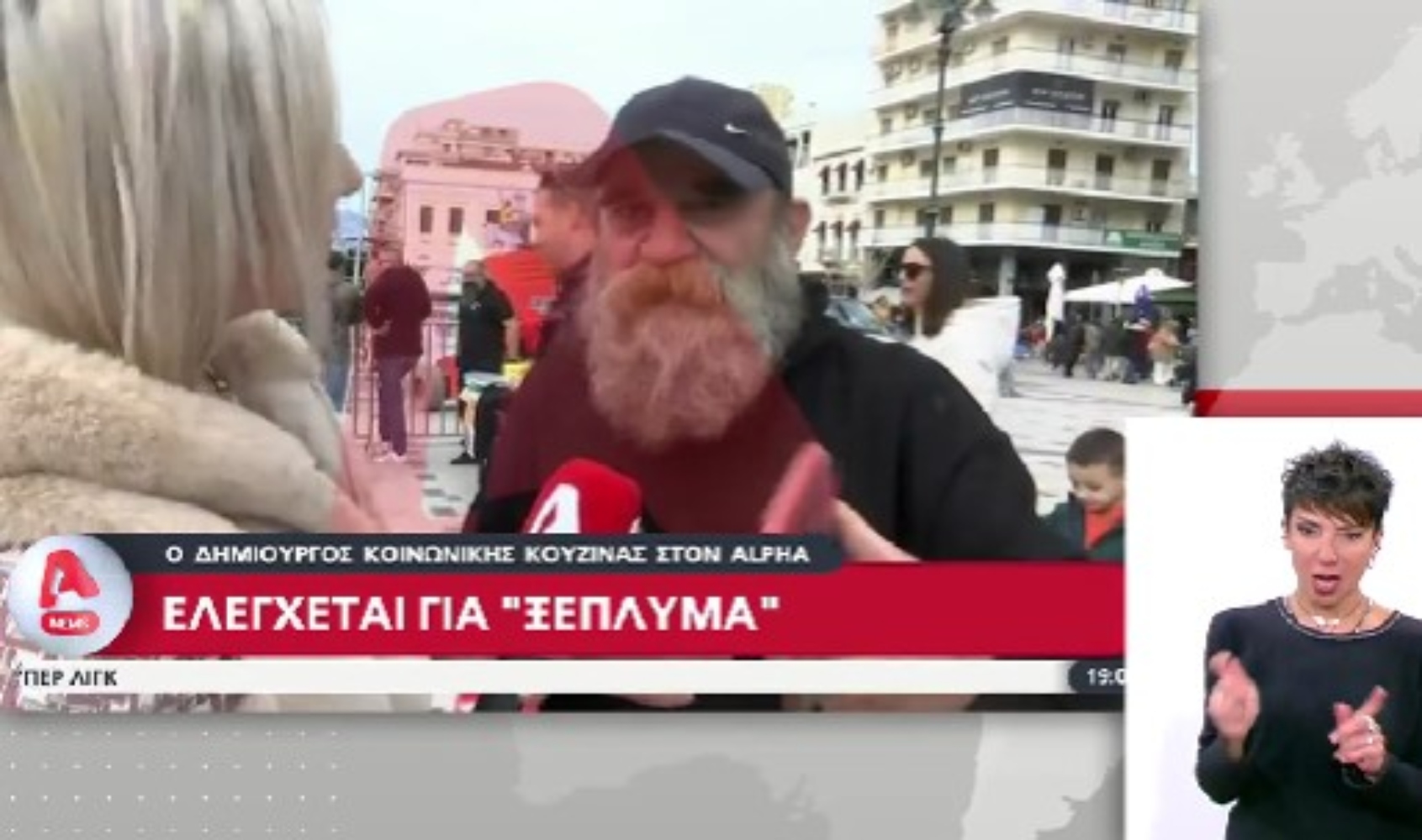 Ο άλλος άνθρωπος: Κατηγορείται για απάτη και ξέπλυμα μαύρου χρήματος