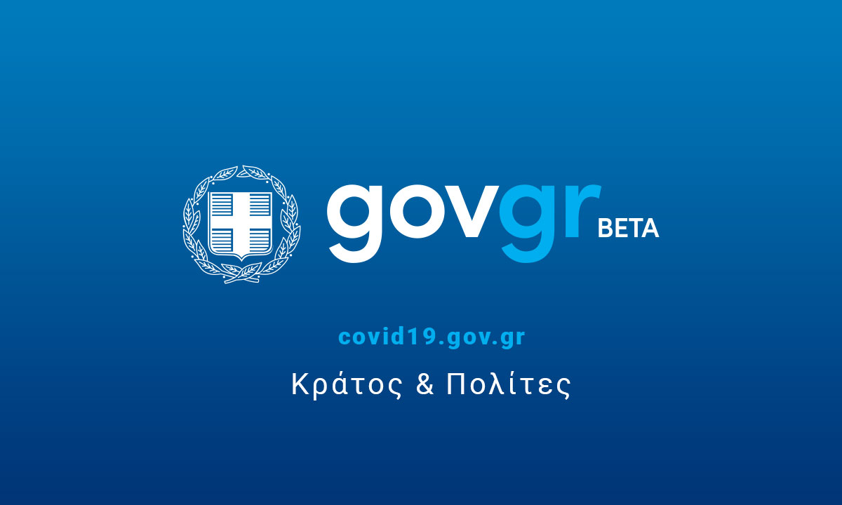 Νέα ψηφιακή πλατφόρμα για τη χορήγηση «Βεβαίωσης Χρηματικών Οφειλών»