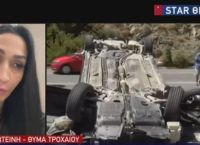 Γυναίκα ακρωτηριάστηκε λόγω τροχαίου: «Έβγαζε φωτογραφίες με το κινητό, έπεσε πάνω μου και έχασα το πόδι μου»