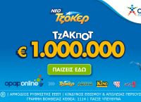 ΤΖΟΚΕΡ με λίγα κλικ μέσω του opaponline.gr – Απόψε στις 22:00 η κλήρωση για το 1.000.000 ευρώ