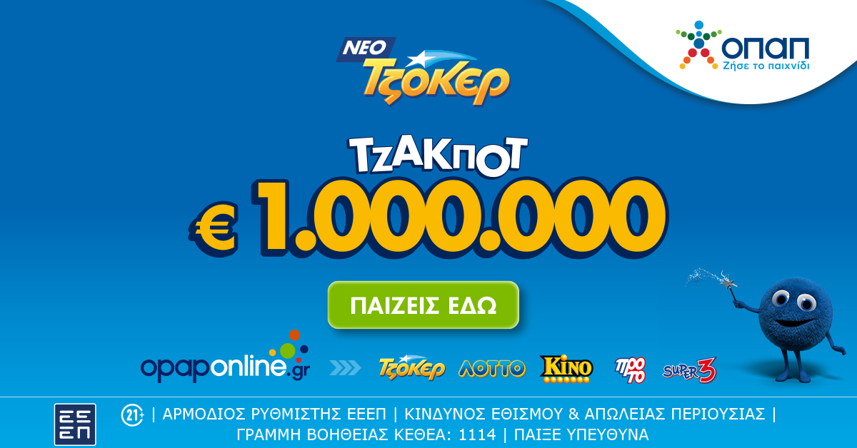 ΤΖΟΚΕΡ με λίγα κλικ μέσω του opaponline.gr – Απόψε στις 22:00 η κλήρωση για το 1.000.000 ευρώ