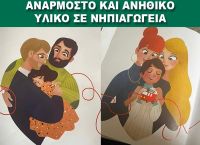Κύπρος: Αποσύρθηκε βιβλίο από νηπιαγωγείο επειδή έδειχνε ομόφυλες οικογένειες στο εξώφυλλο