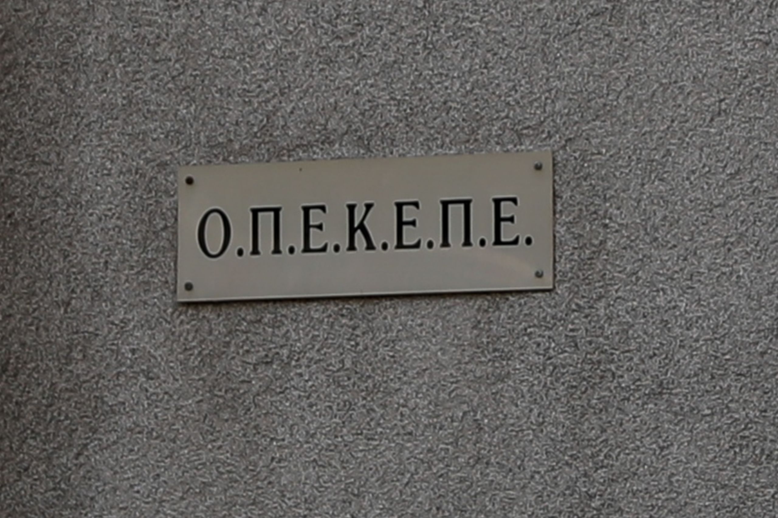 Απάντηση ΟΠΕΚΕΠΕ για τη δημοσιονομική διόρθωση ύψους 280 εκ. ευρώ