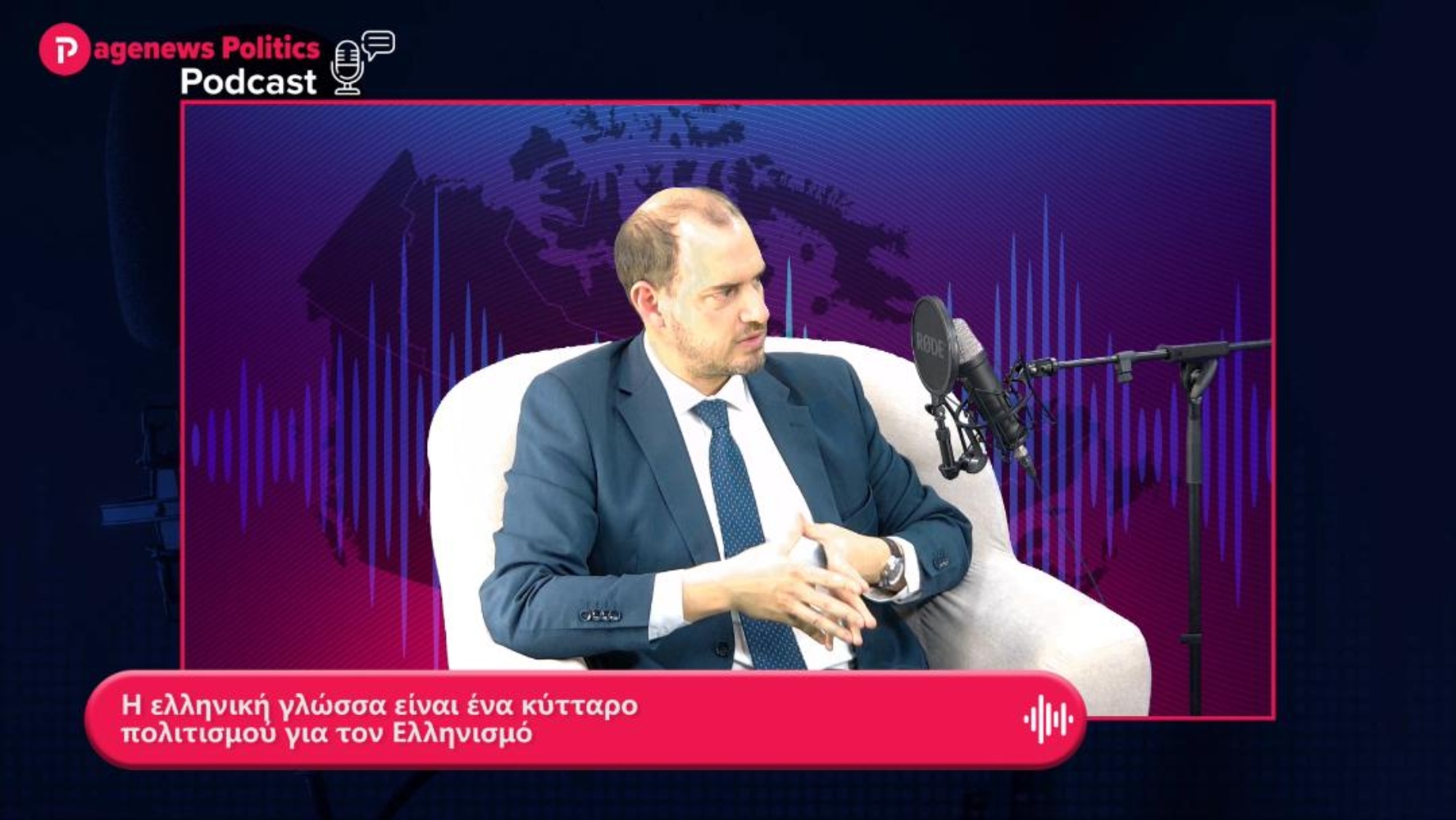 Κώτσηρας: Η ελληνική γλώσσα είναι ένα κύτταρο πολιτισμού για τον Ελληνισμό