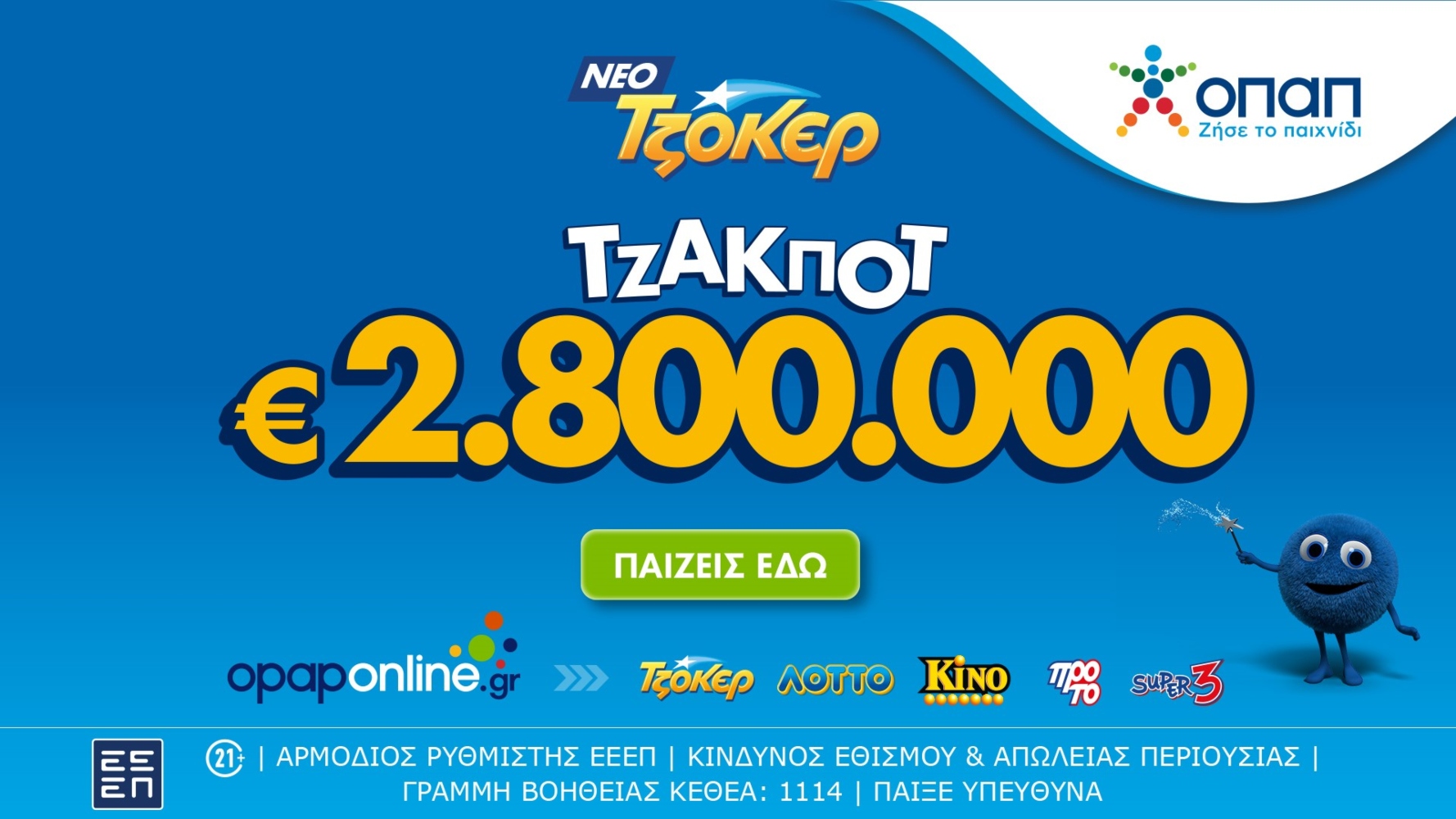 Στο opaponline.gr συμμετέχεις διαδικτυακά στην κλήρωση του ΤΖΟΚΕΡ για τα 2,8 εκατ. ευρώ