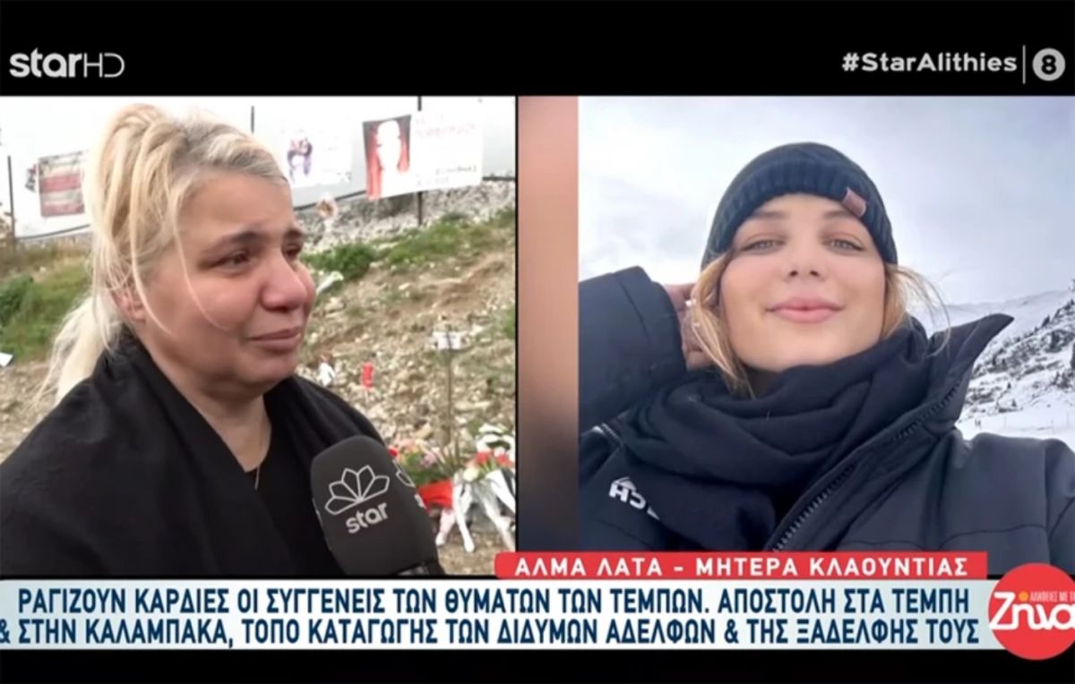 Τέμπη: Ραγίζει καρδιές η μητέρα της Κλαούντια-Δύο μέτρα κούκλα την έφεραν πίσω σε μια χούφτα στάχτη