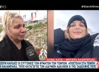 Τέμπη: Ραγίζει καρδιές η μητέρα της Κλαούντια-Δύο μέτρα κούκλα την έφεραν πίσω σε μια χούφτα στάχτη