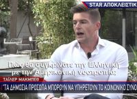 Τάιλερ Μάκμπεθ για Στέφανο Κασσελάκη: Θα παντρευτούμε το καλοκαίρι και στην Ελλάδα