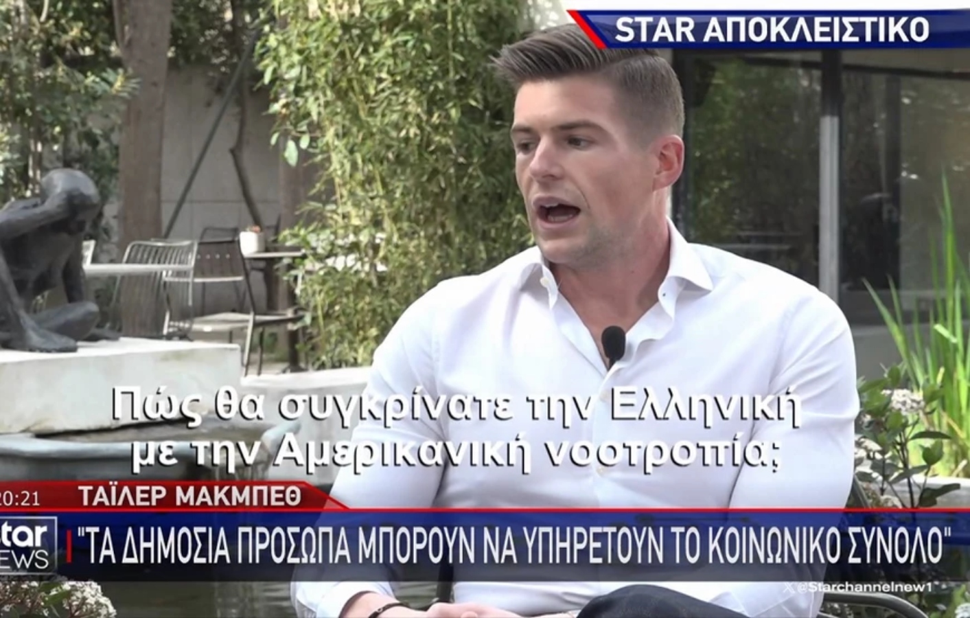 Τάιλερ Μάκμπεθ για Στέφανο Κασσελάκη: Θα παντρευτούμε το καλοκαίρι και στην Ελλάδα
