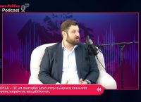 Ζαχαριάδης: Ο ΣΥΡΙΖΑ – ΠΣ να συστηθεί ξανά στην ελληνική κοινωνία με όρους παρόντος και μέλλοντος