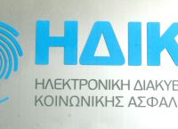 Εκτός λειτουργίας την Κυριακή οι υπηρεσίες της ΗΔΙΚΑ