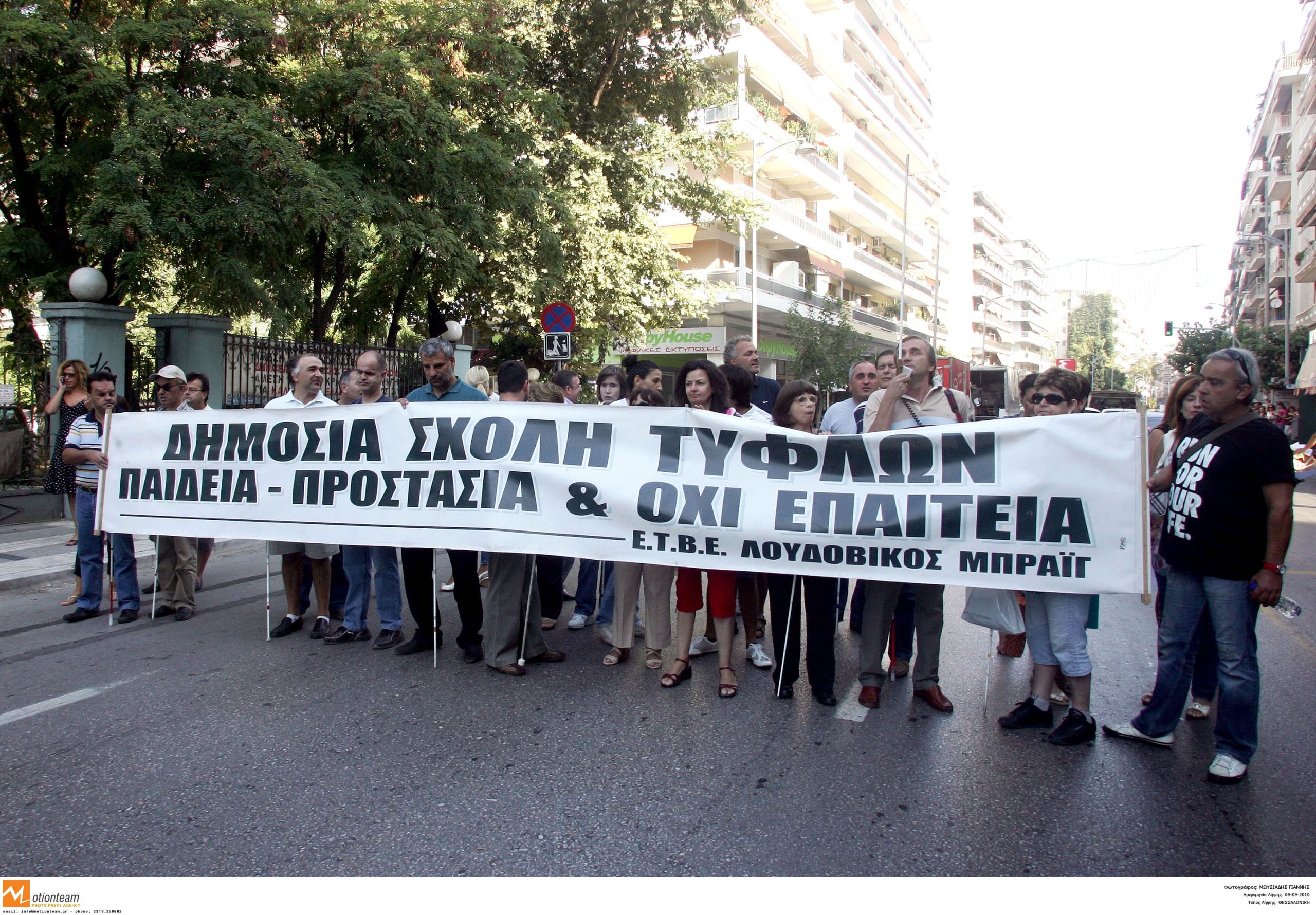 Σχολή Τυφλών: Απέλυσαν τρεις καθηγητές επειδή ήταν συνταξιούχοι