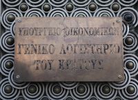 Την καταγραφή της δημόσιας περιουσίας ζητά το Γενικό Λογιστήριο του Κράτους