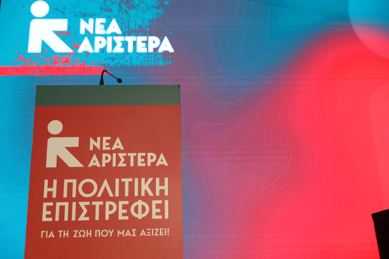 Με το σύνθημα «Η πολιτική επιστρέφει» ξεκινά το απόγευμα η πρώτη Πανελλαδική Συνδιάσκεψη της Νέας Αριστεράς