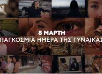 Βίντεο του ΣΥΡΙΖΑ για την παγκόσμια ημέρα γυναίκας: «Εσύ χαράζεις τους νέους ορίζοντες ενός κόσμου καλύτερου»