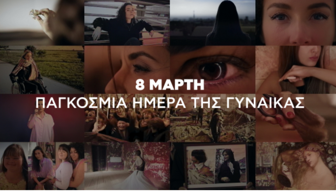 Βίντεο του ΣΥΡΙΖΑ για την παγκόσμια ημέρα γυναίκας: «Εσύ χαράζεις τους νέους ορίζοντες ενός κόσμου καλύτερου»