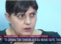 Τέμπη: “Όσοι φταίνε, θα πληρώσουν”, λέει η Ευρωπαία γενική Εισαγγελέας [vid]