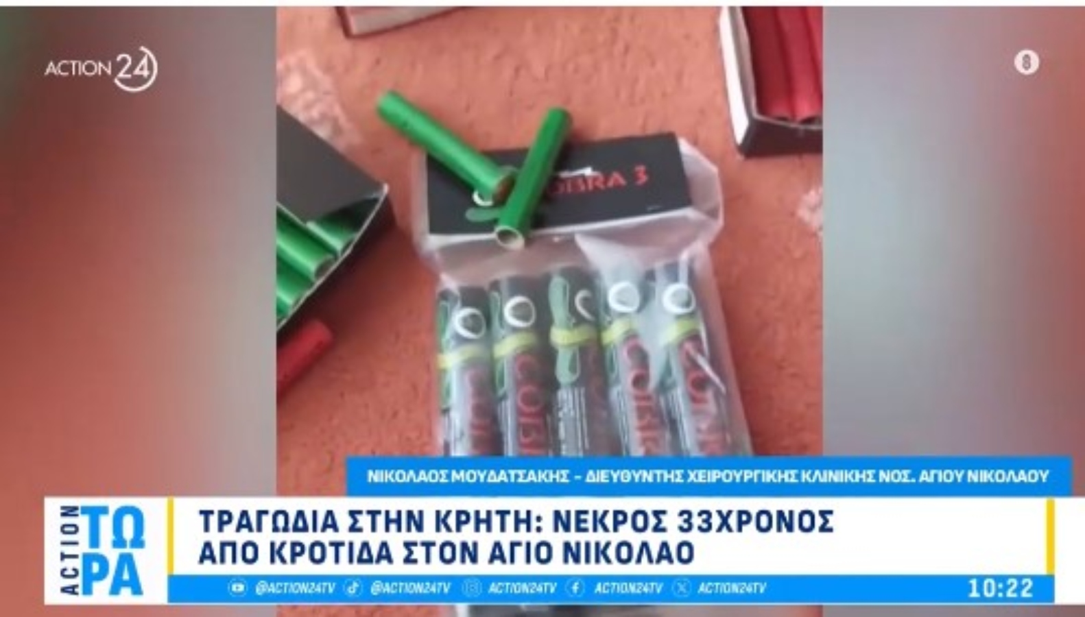 Δύο συλλήψεις στο Λασίθι για τον θάνατο του 33χρονου από φωτοβολίδα που έσκασε πάνω του