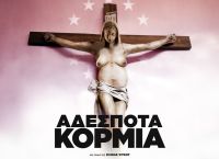 Θεσσαλονίκη: Απαγόρευση συναθροίσεων 2-12 λόγω προβολής του ντοκιμαντέρ «Αδέσποτα Κορμιά»