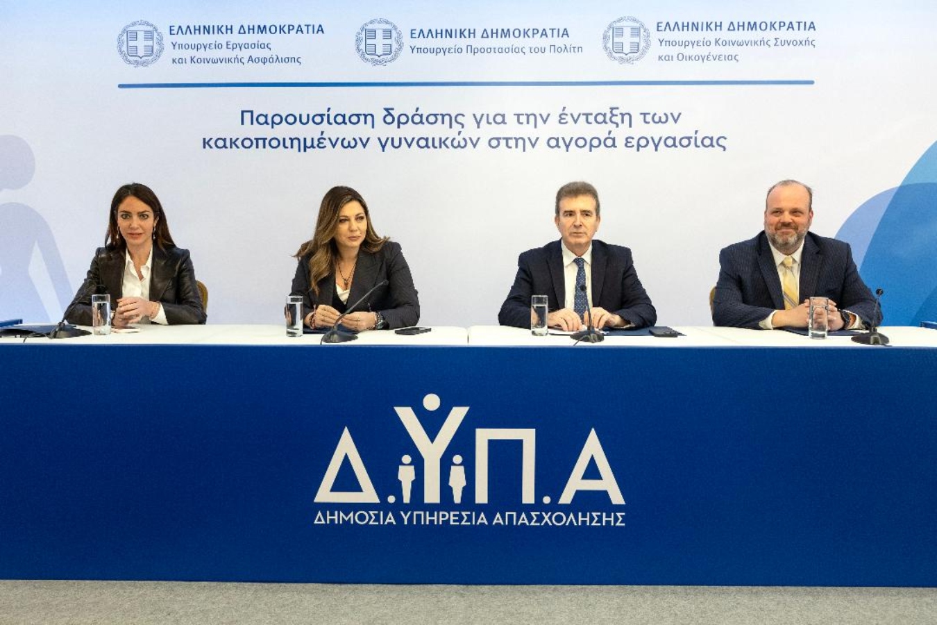 Δράση της ΔΥΠΑ με τα Υπουργεία Εργασίας, Κοινωνικής Συνοχής,ΠΡΟ.ΠΟ για τη στήριξη κακοποιημένων γυναικών