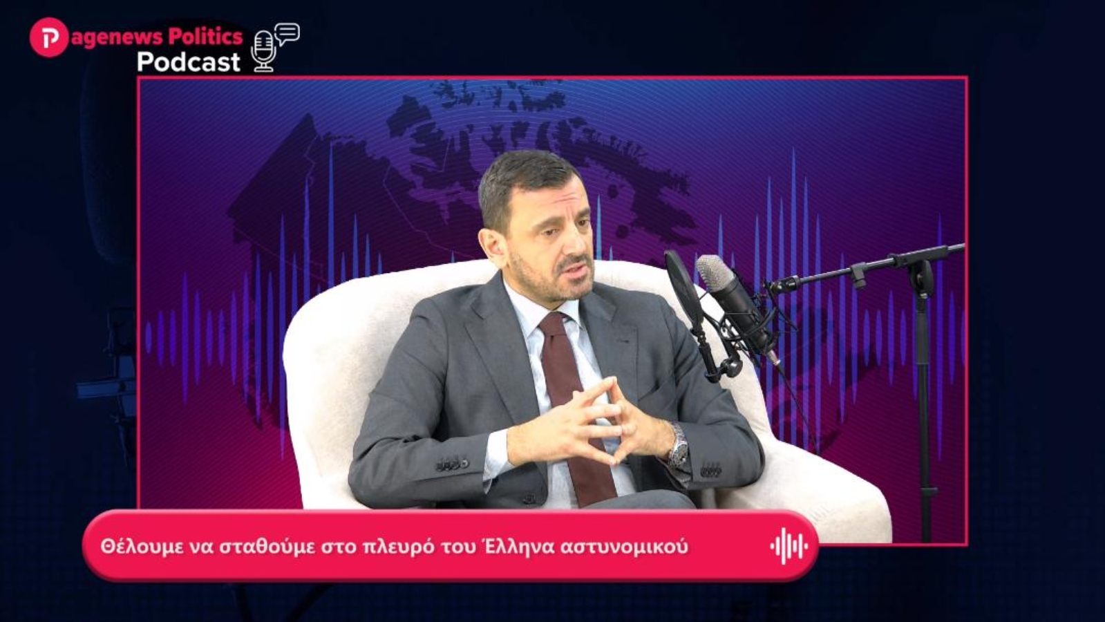 Νικολακόπουλος: Θέλουμε να σταθούμε στο πλευρό του Έλληνα αστυνομικού