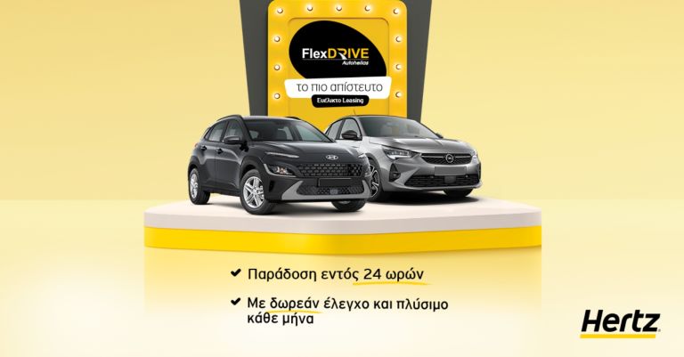 Flex Drive: Το πιο απίστευτο ευέλικτο leasing από την Autohellas Hertz