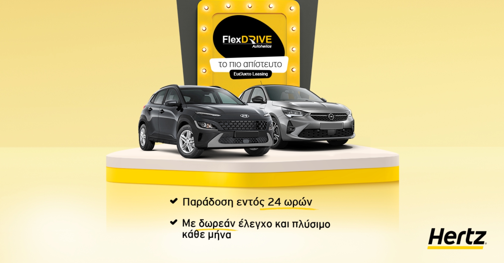 Flex Drive: Το πιο απίστευτο ευέλικτο leasing από την Autohellas Hertz