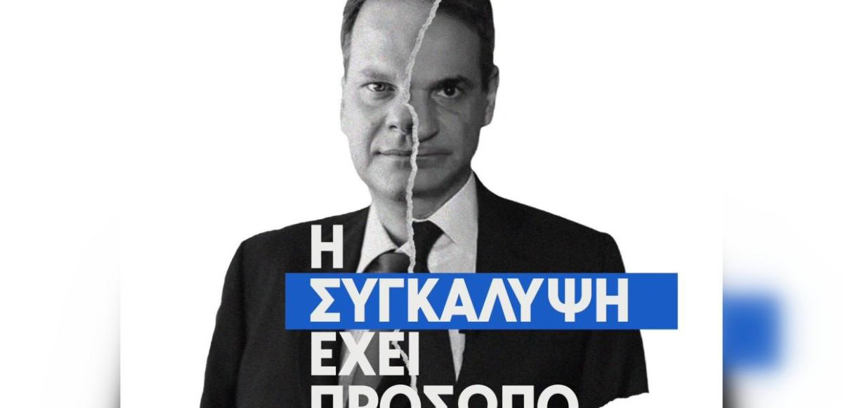 Κασσελάκης: Μητσοτάκης και Καραμανλής είναι δεμένοι χέρι – χέρι στη συγκάλυψη