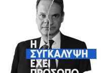 Κασσελάκης: Μητσοτάκης και Καραμανλής είναι δεμένοι χέρι – χέρι στη συγκάλυψη
