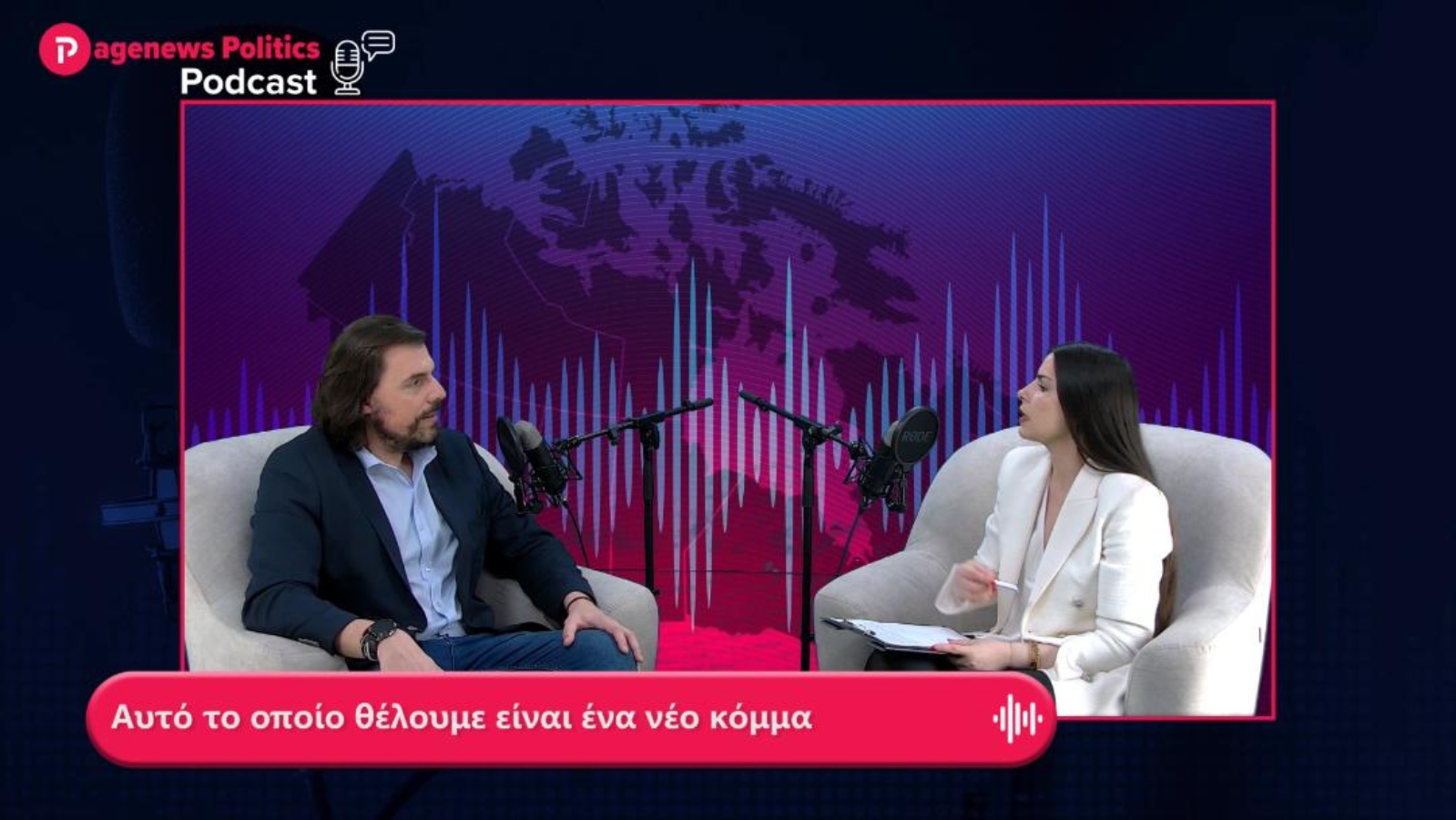Παππάς: Αυτό το οποίο θέλουμε είναι ένα νέο κόμμα