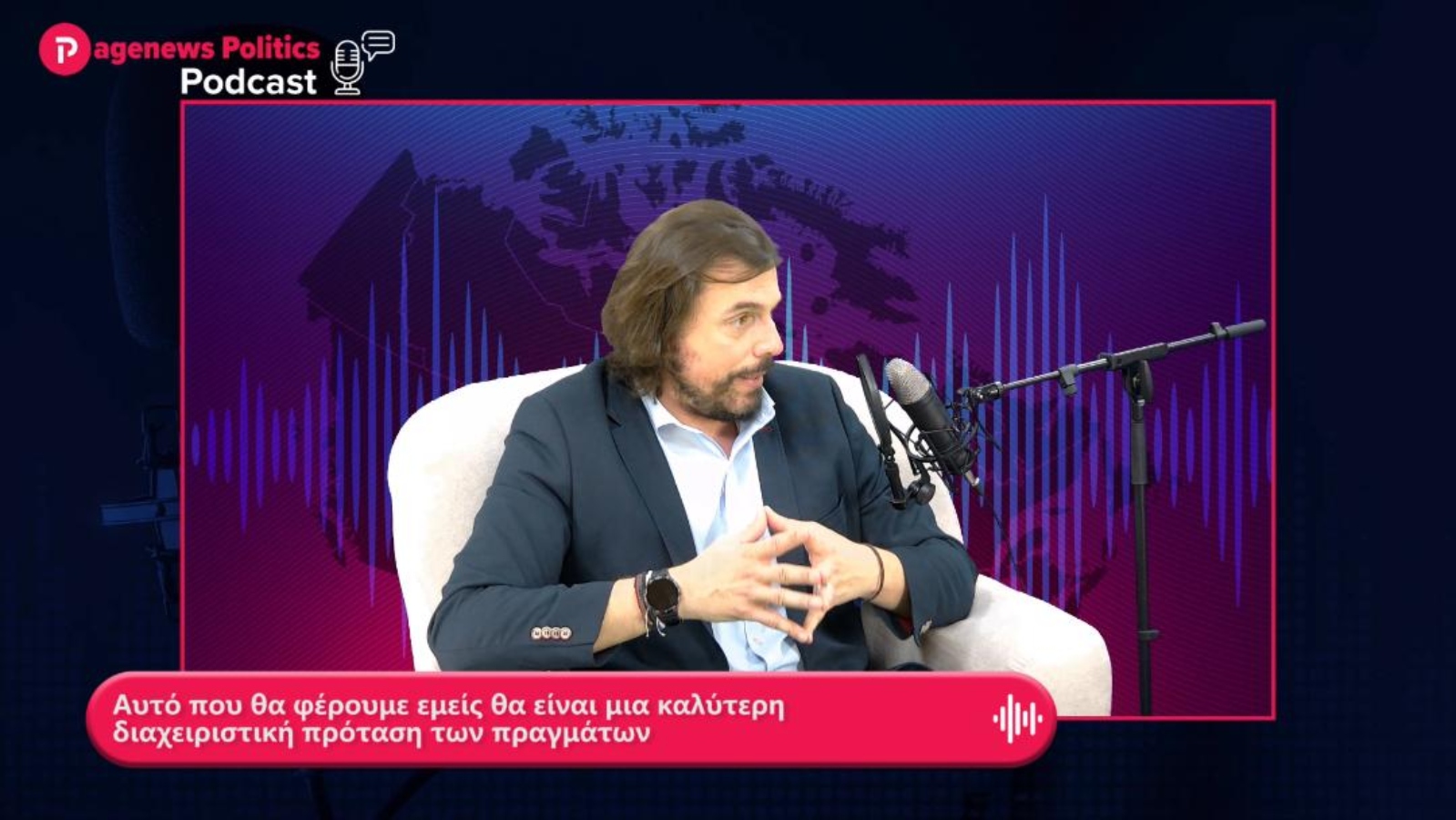 Παππάς: Αυτό που θα φέρουμε εμείς θα είναι μια καλύτερη διαχειριστική πρόταση των πραγμάτων