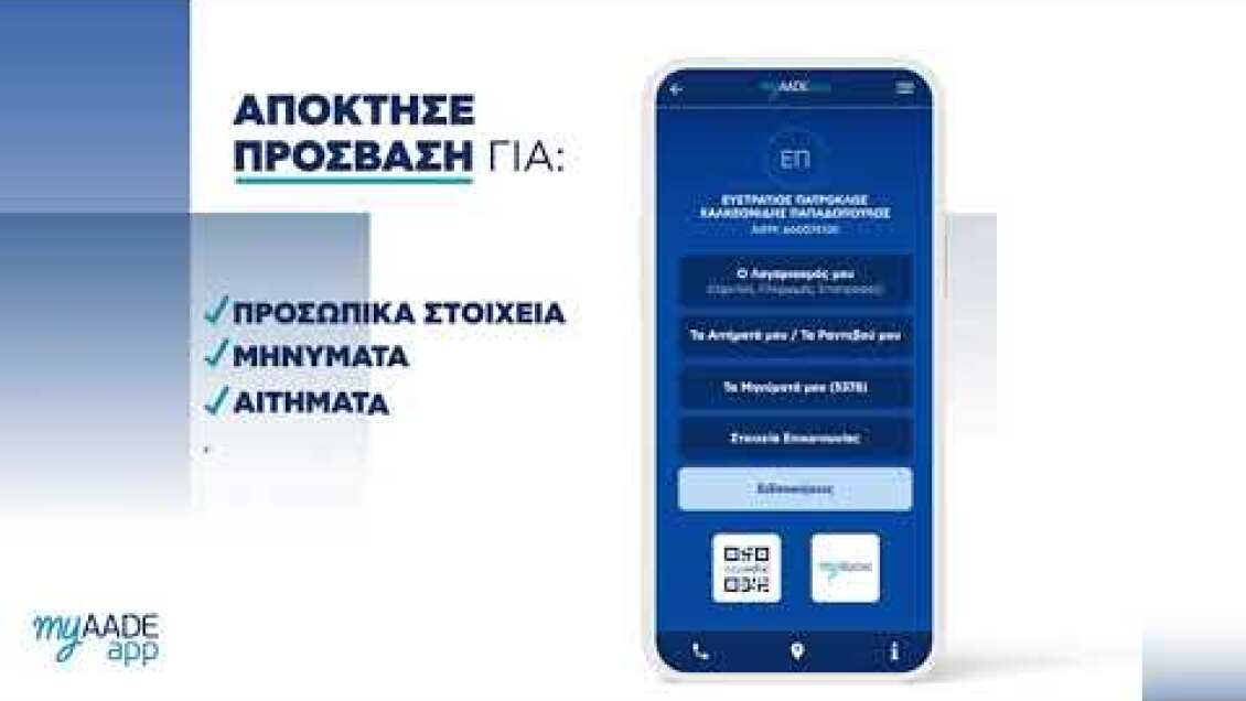 Βήμα – βήμα πώς θα λειτουργεί το «myAADEapp», από τον διοικητή της ΑΑΔΕ Γιώργο Πιτσιλή