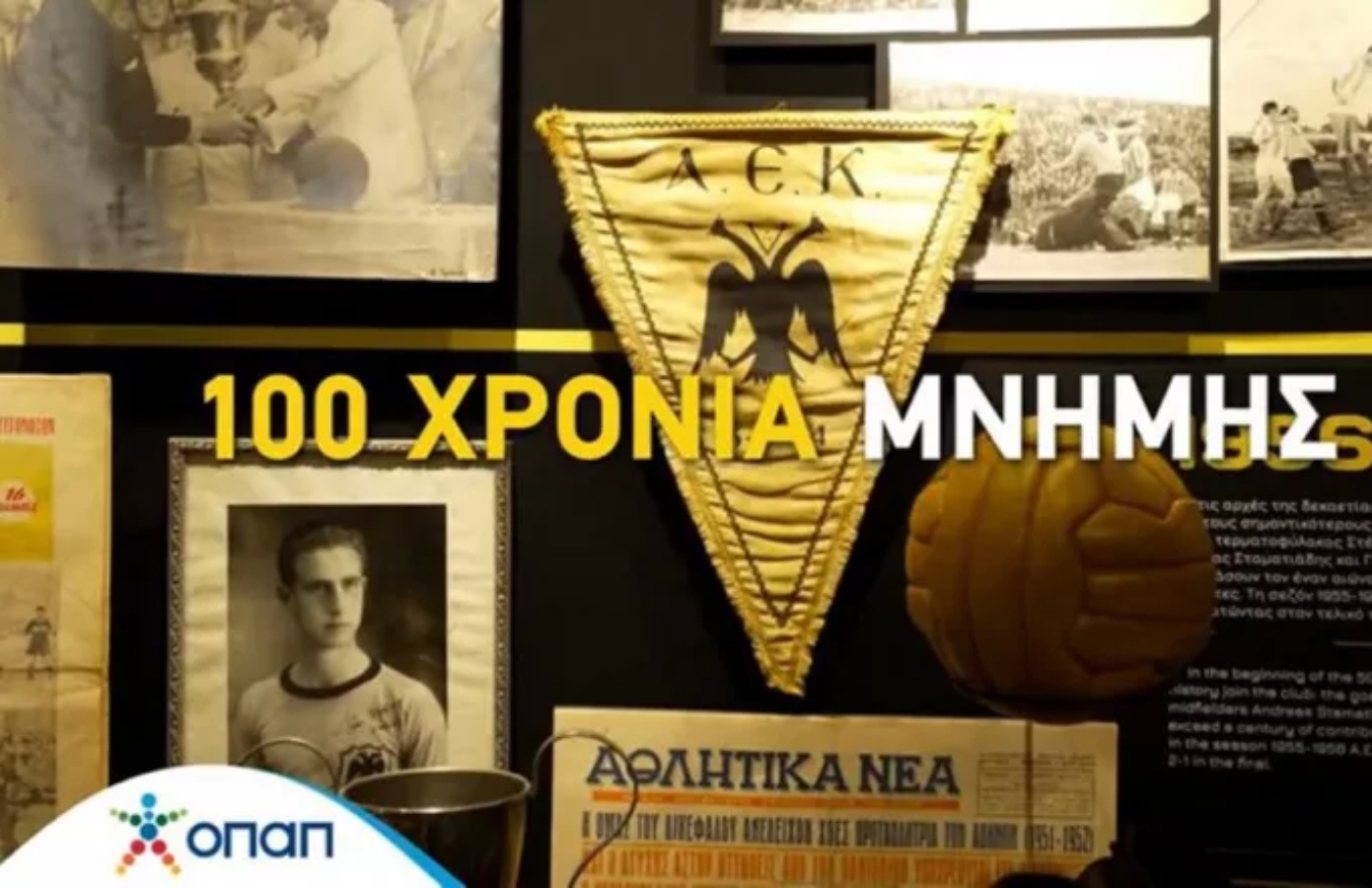 Το συγκινητικό βίντεο του ΟΠΑΠ για τα 100 χρόνια της ΑΕΚ